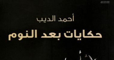 مناقشة "حكايات بعد النوم" لـ أحمد الديب بمكتبة الشبكة العربية فى الأسكندرية