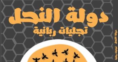 قريبًا.. صدور كتاب "دولة النحل.. تجليات ربانية" لـ محمد نجيب عن دار الصحفى