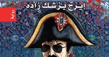 خالى العزيز نابليون.. رواية ساخرة لـ كاتب إيرانى عن نظرية المؤامرة 