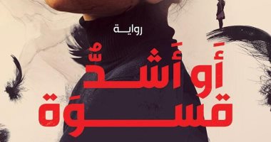 "أو أشد قسوة" رواية جديدة لـ محمد طارق عن دار تشكيل