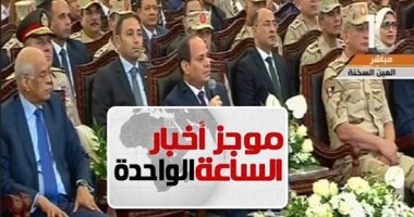 موجز أخبار الساعة 1 ظهرا ..الرئيس السيسى يفتتح مجمع الأسمدة بالعين السخنة
