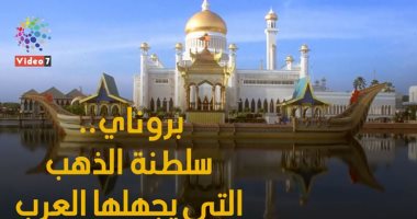 بروناي.. سلطنة الذهب التي يجهلها العرب (فيديوجراف)