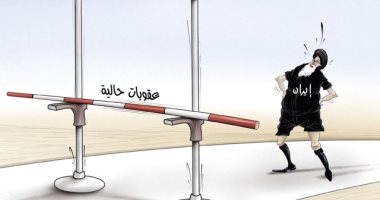 كاريكاتير الصحف الإماراتية .. النظام الإيرانى يقف امام حواجز الوثب الطويل "عقوبات حالية ومرتقبة"