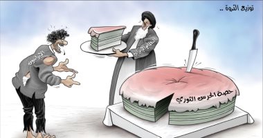 كاريكاتير الصحف الإماراتية .. الحرس الثورى الإيرانى يقدم قطعة صغيرة من كعكة الثروة للإيرانيين