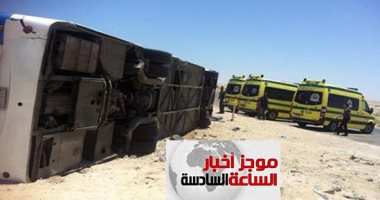 موجز6.. إصابة 24 شخصا في حادث انقلاب أتوبيس رحلات بطريق المنيا الصحراوى