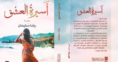 صدر حديثًا.. رواية "أسيرة العشق"  لـ رضا سليمان عن دار غراب