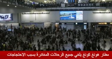 فيديو.. إلغاء جميع الرحلات فى مطار هونج كونج بسبب الاحتجاجات