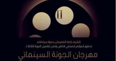 مؤتمر صحفى للدورة الثالثة لمهرجان الجونة السينمائى.. 26 أغسطس 