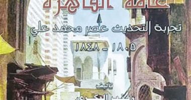 صدور كتاب "عامة القاهرة وتجربة التحديث عصر محمد على" عن دار الكتب
