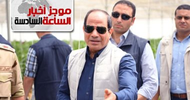 موجز 6.. الرئيس السيسي يعين الفريق أسامة ربيع رئيساً لهيئة قناة السويس