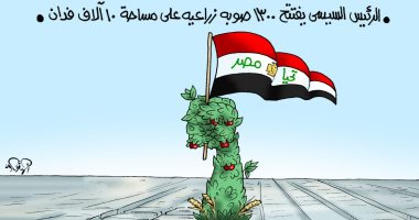 "تحيا مصر" بالطفرة الكبيرة بمشروعات الصوب فى كاريكاتير اليوم السابع
