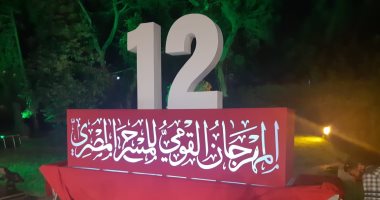  5 عروض مسرحية في اليوم الحادي عشر للمهرجان القومي للمسرح المصري