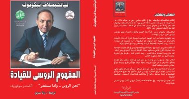 المؤسسة المصرية الروسية للثقافة والعلوم تصدر كتاب"المفهوم الروسى للقيادة"