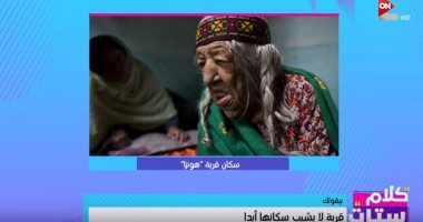 "كلام ستات" يسرد أسباب ارتفاع الأعمار فى قرية باكستانية لـ120 عاما.. فيديو