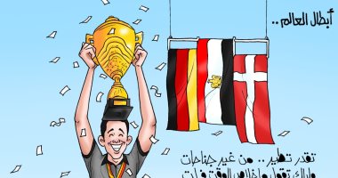 منتخب ناشئى اليد يحقق طموح المصريين ويصنع المعجزات بكاريكاتير "اليوم السابع"