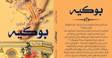 المكتبة العربية للنشر تطرح رواية "بوكيه" لـ نورا نور الدين 