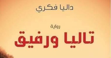 رواية "تاليا ورفيق" ترصد حالات الطلاق فى مصر وتمزق العلاقات الأسرية