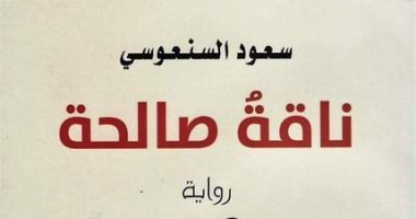 يصدر قريبا.. ناقة صالحة رواية جديدة لـ الكويتى سعود السنعوسى