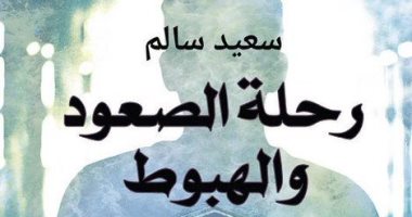 صدور رواية "رحلة الصعود والهبوط" لـ سعيد سالم