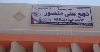 محافظ أسيوط : استلام مدرسة نجع على منصور الابتدائية بطاقة 11 فصل 