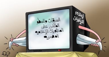 إفلاس إعلام الإخوان وسرقة المحتوى فى كاريكاتير اليوم السابع