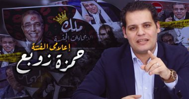فيديو.. محمود سعد الدين يفضح حمزة زوبع: إعلامى الفتنة وملك الإيحاءات الجنسية