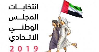 الإمارات تطلق غدا الدعاية الانتخابية بين مرشحى المجلس الوطنى 2019