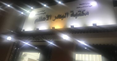 وزارة الثقافة تفتتح مكتبة البحر الأعظم بالجيزة بعد تجديدها
