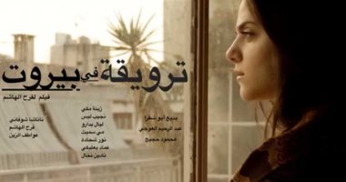 عرض فيلم "ترويقة في بيروت" بمركز الثقافة السينمائية بحضور مخرجته