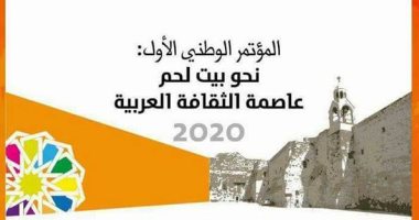 تعرف على المقترحات المبدئية لفعاليات بيت لحم عاصمة الثقافة العربية 2020