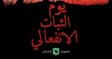 مناقشة وتوقيع رواية "يوم الثبات الانفعالى" لـ سهير المصادفة بأتيلية القاهرة