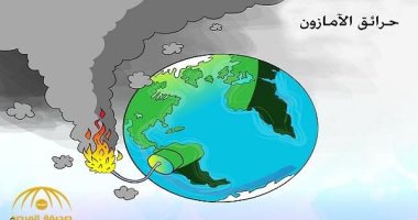 كاريكاتير الصحف السعودية.. حرائق الأمازون قنبلة تهدد الأرض