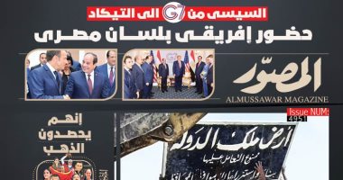 عدد متميز من "المصور": "السيسى من  G7 إلى التيكاد.. حضور أفريقى بلسان مصرى"