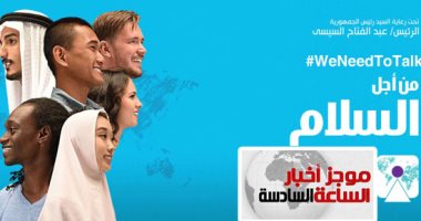موجز6.. انطلاق منتدى شباب العالم فى شرم الشيخ من 14 إلى 17 ديسمبر 2019