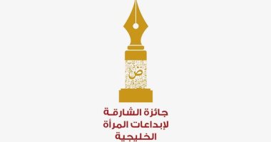 تعرف على أسماء الفائزات بجائزة الشارقة لإبداعات المرأة الخليجية