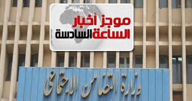 موجز6.. التضامن: فتح التقدم للحصول على تأشيرات حج الجمعيات للموسم المقبل مارس 2020