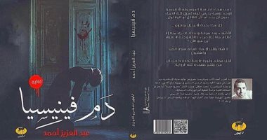 صدر حديثًا.. "دم فينيسيا" لـ عبد العزيز أحمد عن دار ديير
