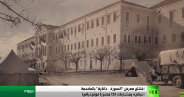 شاهد.. لبنان قبل 100 عام فى  معرض صور بيروت
