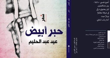  توقيع ومناقشة ديوان "حبر أبيض" لـ عيد عبد الحليم فى المركز الدولى للكتاب 
