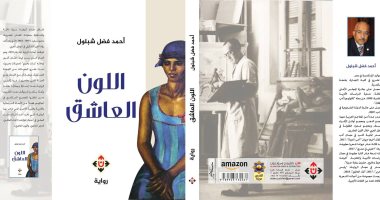 مناقشة رواية "اللون العاشق" لـ أحمد فضل شبلول فى منتدى الرواد بعمان