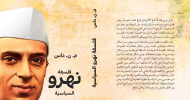 صدور الطبعة العربية من "فلسفة نهرو السياسية" عن دار سؤال للنشر