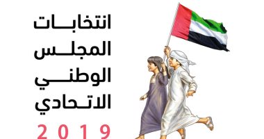 غداً.. بدء التصويت خارج الإمارات لانتخابات المجلس الوطنى 2019 فى 118 سفارة