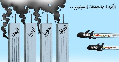 الذكرى الـ18 لهجمات 11 سبتمبر فى كاريكاتير "اليوم السابع"