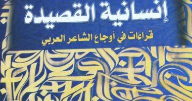 صدر حديثًا .. كتاب "إنسانية القصيدة" لـ عادل نبيل عن الهيئة المصرية للكتاب