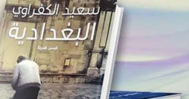 مناقشة وتوقيع المجموعة القصصية "البغدادية" لسعيد الكفراوى بالمركز الدولى للكتاب