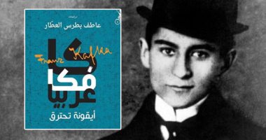 كافكا عربيا.. كتاب جديد يرد على مزاعم إسرائيل ويؤكد سرقتها لتراث الأديب التشيكى