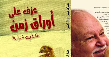  صدر حديثًا.. كتاب "العزف على أوراق زمن" لـ طارق شرارة عن دار سنابل