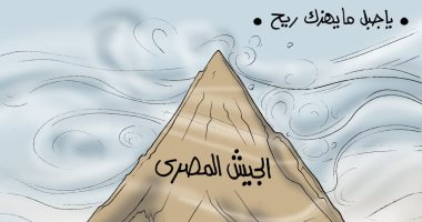 جيش بلدنا أقوى من المؤامرات.. يا جبل ما يهزك ريح بكاريكاتير "اليوم السابع"