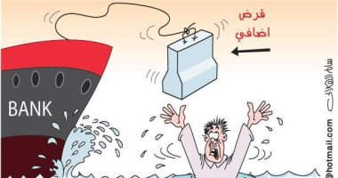 كاريكاتير الصحف السعودية.. الغرق فى الديون.. والقروض تزيد "الطين بلة" 