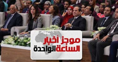 موجز أخبار مصر للساعة 1 ظهرا .. السيسى يشهد جلسات المؤتمر الوطنى للشباب
